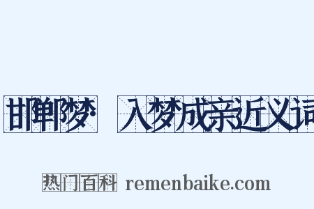 邯郸梦·入梦成亲近义词是什么意思的图片